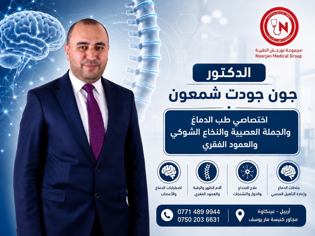 د. جون جودت شمعون