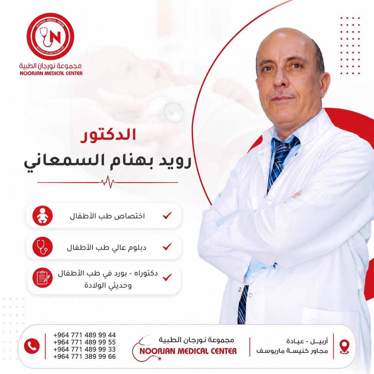 د. رويد بهنام السمعاني
