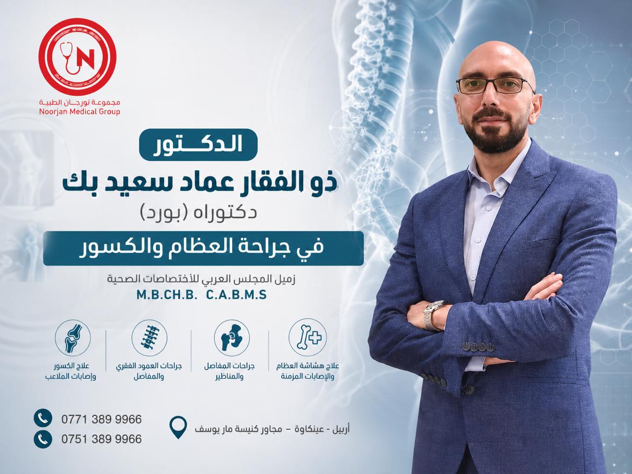 د. ذو الفقار عماد سعيد بك